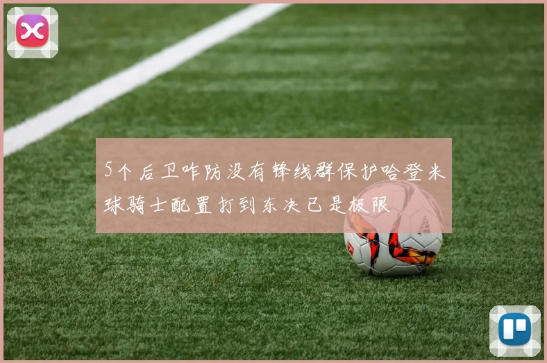 5个后卫咋防没有锋线群保护哈登米球骑士配置打到东决已是极限
