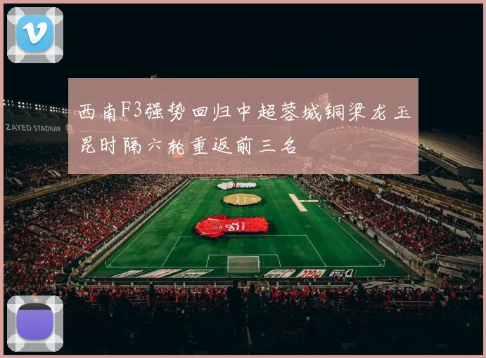 西南F3强势回归中超蓉城铜梁龙玉昆时隔六轮重返前三名
