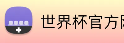 世界杯官方网页版 Logo